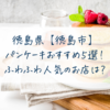 徳島【徳島市】パンケーキおすすめ５選！ふわふわ人気のお店は？