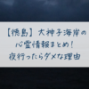 【徳島】大神子海岸の心霊情報まとめ！夜行ったらダメな理由