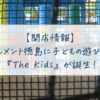 クレメント徳島に子どもの遊び場『The Kids』が誕生！