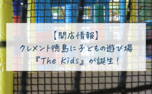 クレメント徳島に子どもの遊び場『The Kids』が誕生！