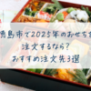 徳島市で2025年のおせちといえば？人気の注文先5選