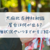 大麻比古神社初詣 屋台は何が出る？ 混雑状況やいつまでかをご紹介！