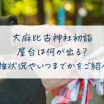 大麻比古神社初詣 屋台は何が出る？ 混雑状況やいつまでかをご紹介！