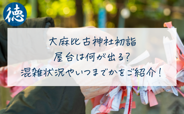 大麻比古神社初詣 屋台は何が出る？ 混雑状況やいつまでかをご紹介！