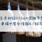 薬王寺初詣2026の混雑予想！ 駐車場や屋台情報もご紹介！