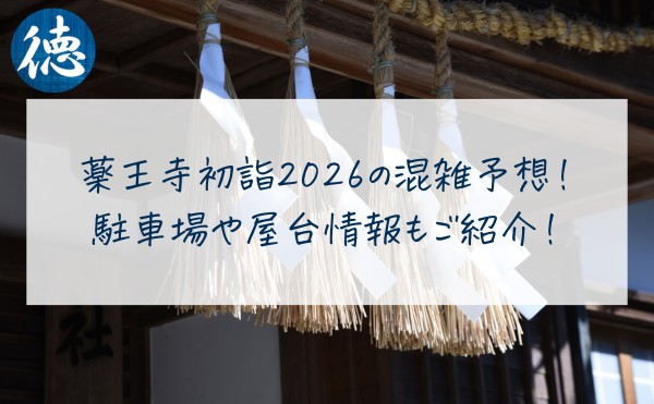 薬王寺初詣2026の混雑予想！ 駐車場や屋台情報もご紹介！
