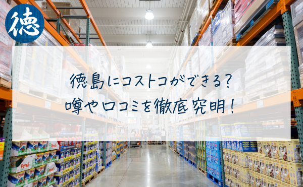 徳島にコストコができる？噂や口コミを徹底究明！