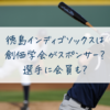 徳島インディゴソックスは創価学会がスポンサー？選手に会員も？