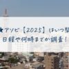 マチアソビ【2025】はいつ開催？日程や何時までか調査！