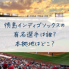 徳島インディゴソックスの有名選手は誰？本拠地はどこ？