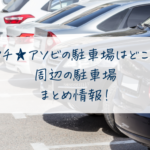 マチアソビの駐車場はどこ？周辺の駐車場まとめ情報！