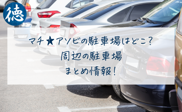 マチアソビの駐車場はどこ？周辺の駐車場まとめ情報！