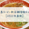 徳島ラーメン新店舗情報まとめ【2025年最新】