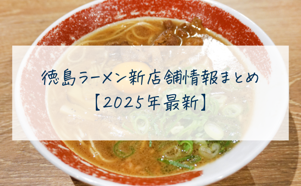 徳島ラーメン新店舗情報まとめ【2025年最新】