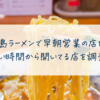 徳島ラーメンで早朝営業の店は？早い時間から開いてる店を調査！