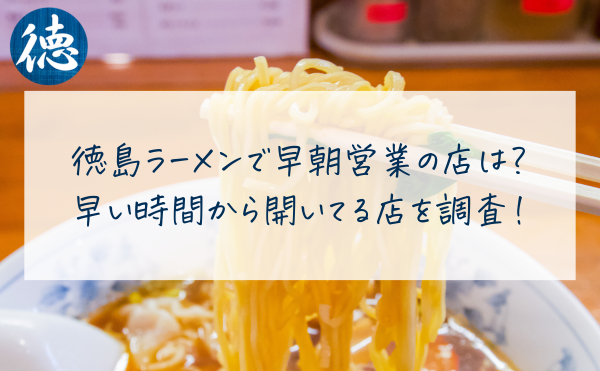 徳島ラーメンで早朝営業の店は？早い時間から開いてる店を調査！