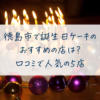 徳島市で誕生日ケーキのおすすめの店は？口コミで人気の５店