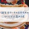 阿南で誕生日ケーキのおすすめの店は？口コミで人気の３店