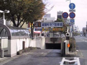 紺屋町地下駐車場