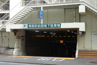 徳島駅前西地下駐車場