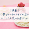 【徳島】ひな祭りケーキのおすすめ店は？口コミで人気の３店