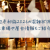 雲辺寺初詣2026の混雑状況は？ 駐車場や屋台情報もご紹介！