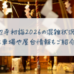 雲辺寺初詣2026の混雑状況は？ 駐車場や屋台情報もご紹介！