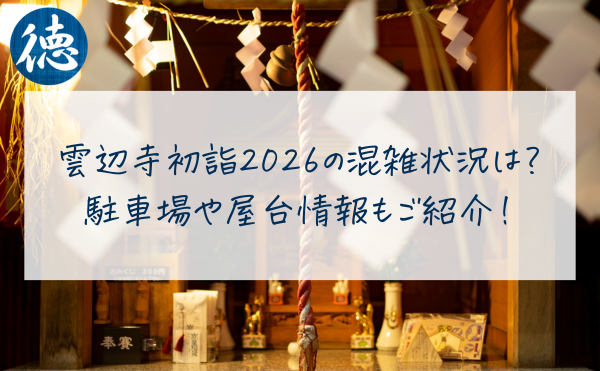 雲辺寺初詣2026の混雑状況は？ 駐車場や屋台情報もご紹介！